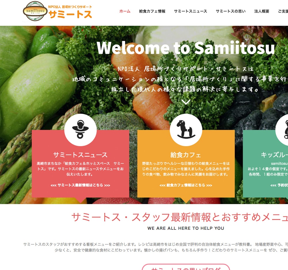 NPO法人 居場所づくりサポートsamiitosuホームページデザイン・制作